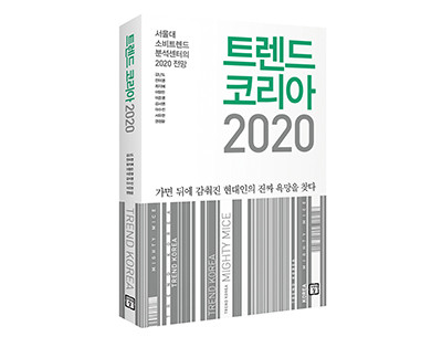 2020년 대한민국 소비 트렌드 예측